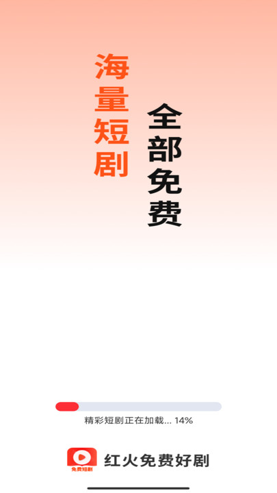 红火免费好剧app图1