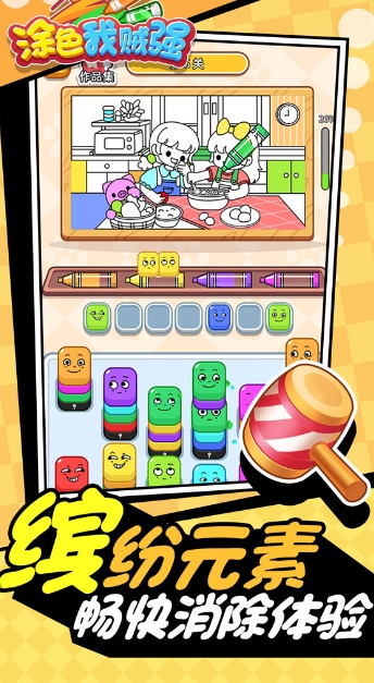 涂色我贼强图1