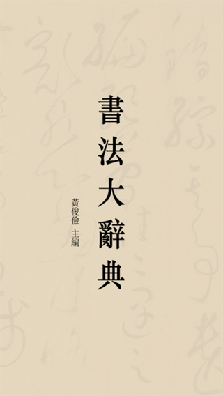 书法大辞典图1