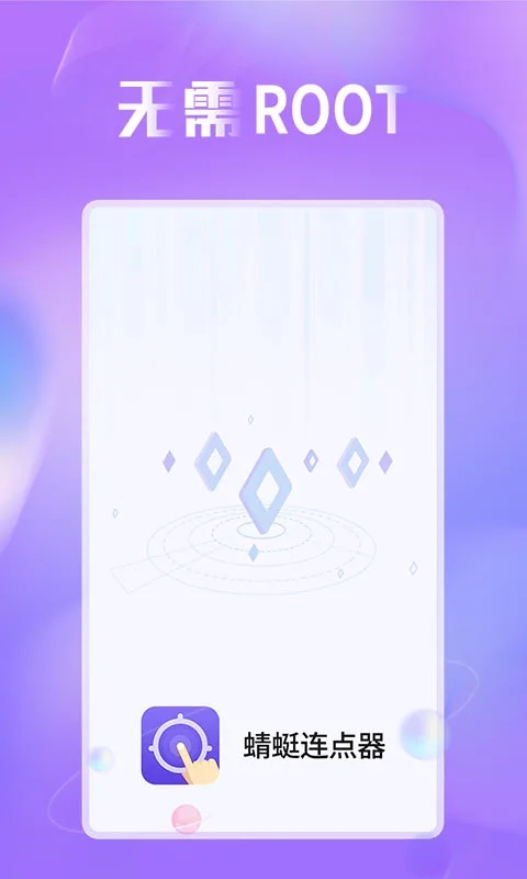 蜻蜓连点器图3