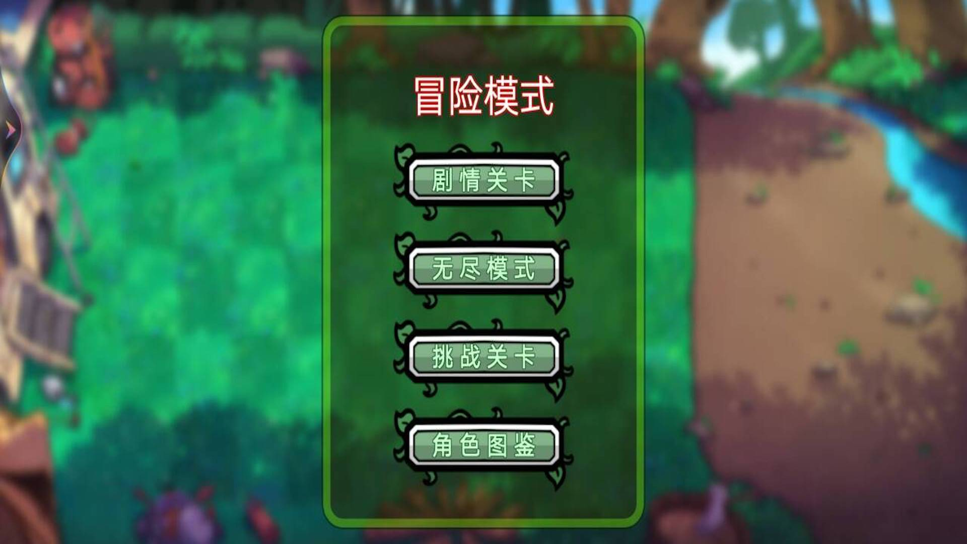 植物僵尸铲子版