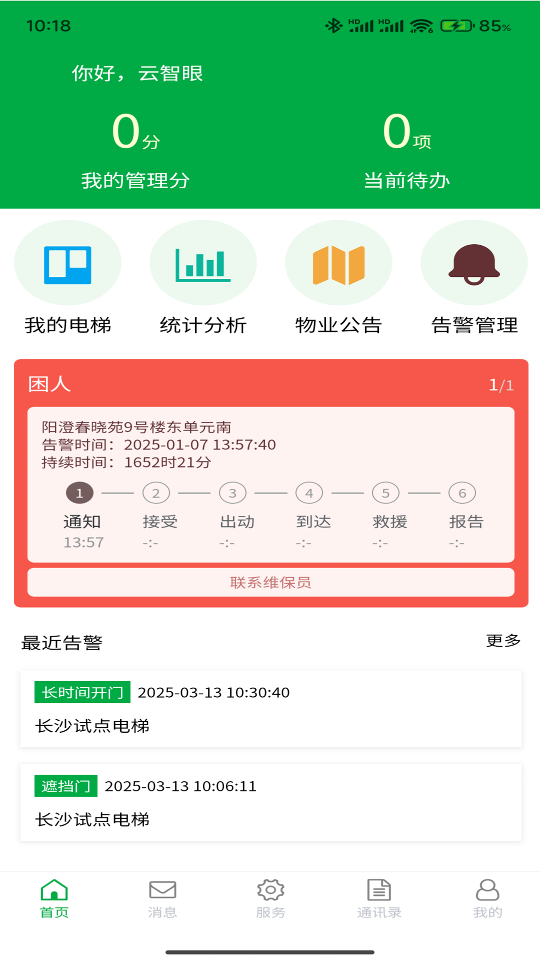 云智眼物联保