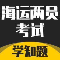 海运两员考试学知题app图标