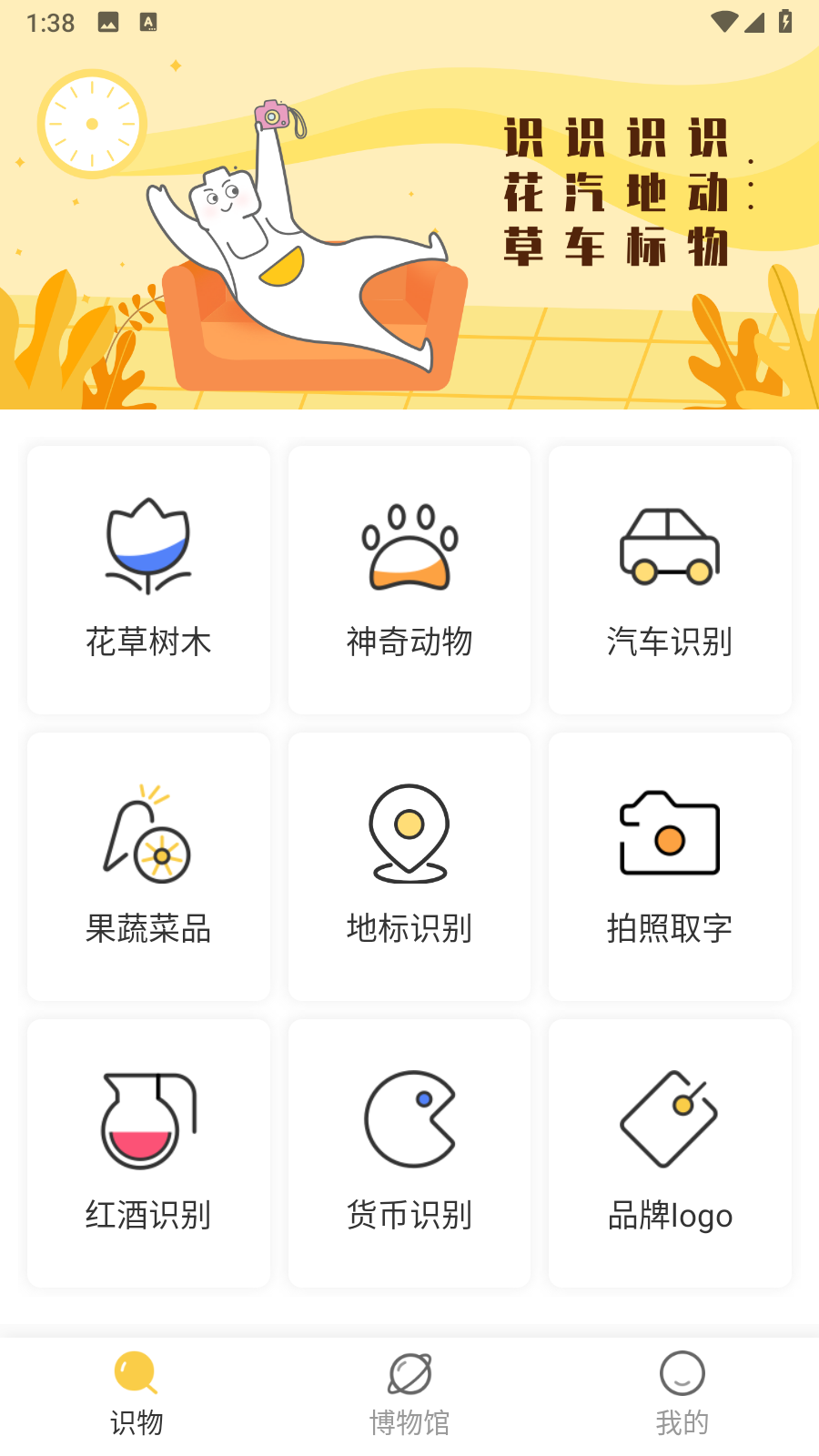 拍照识物