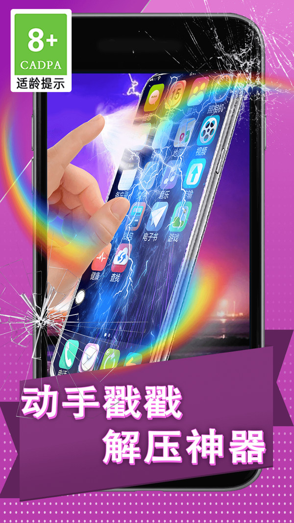 碎屏捉弄大作战图2