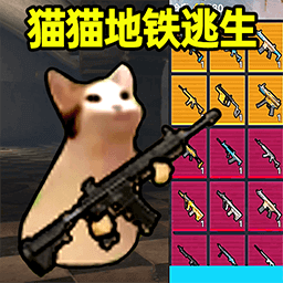 猫猫地铁逃生图标
