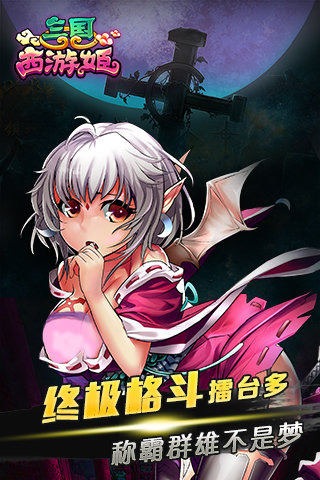 三国西游姬图2