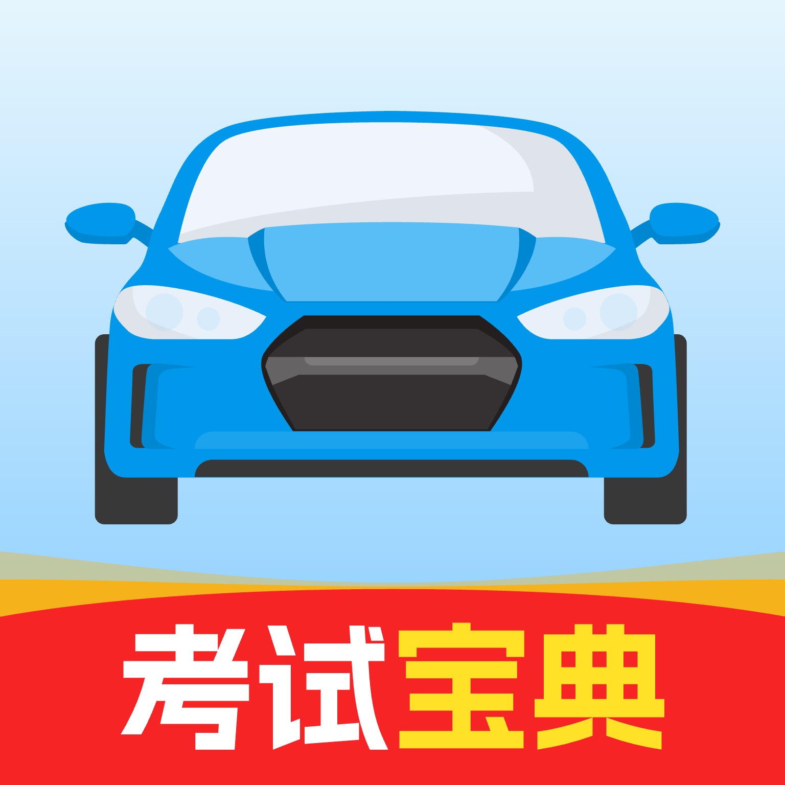 驾考全能通图标