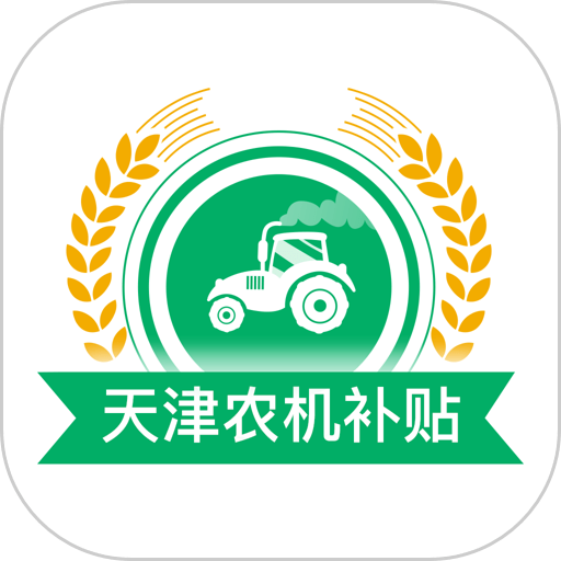 天津农机补贴图标