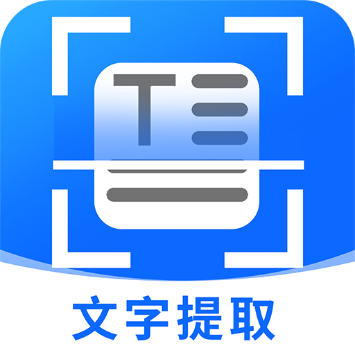 拍照提取文字图标