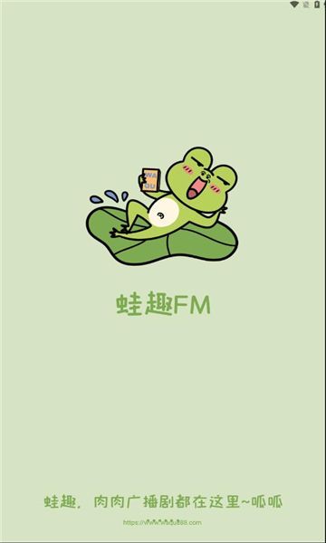 蛙趣FM图2