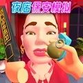 夜店保安模拟器图标