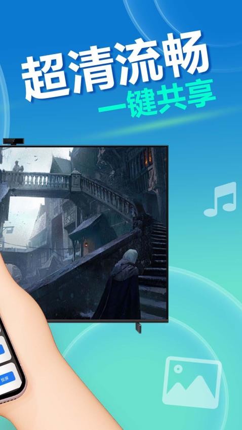 手机投屏快图3
