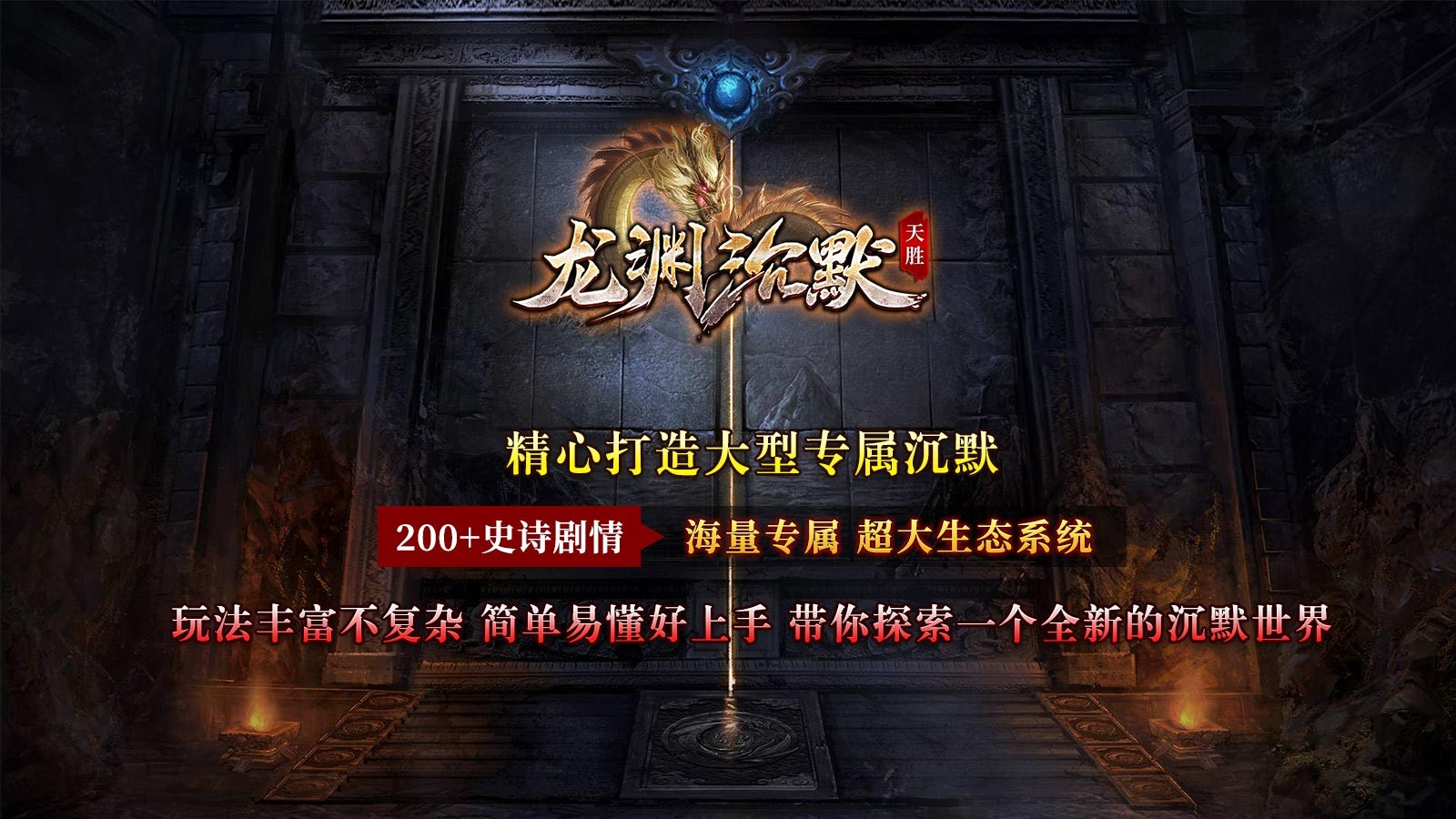 天胜龙渊沉默