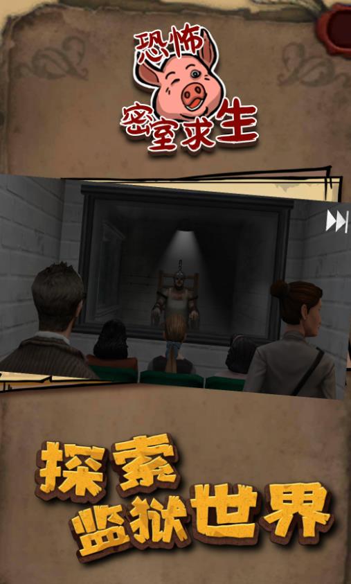 恐怖密室求生图3