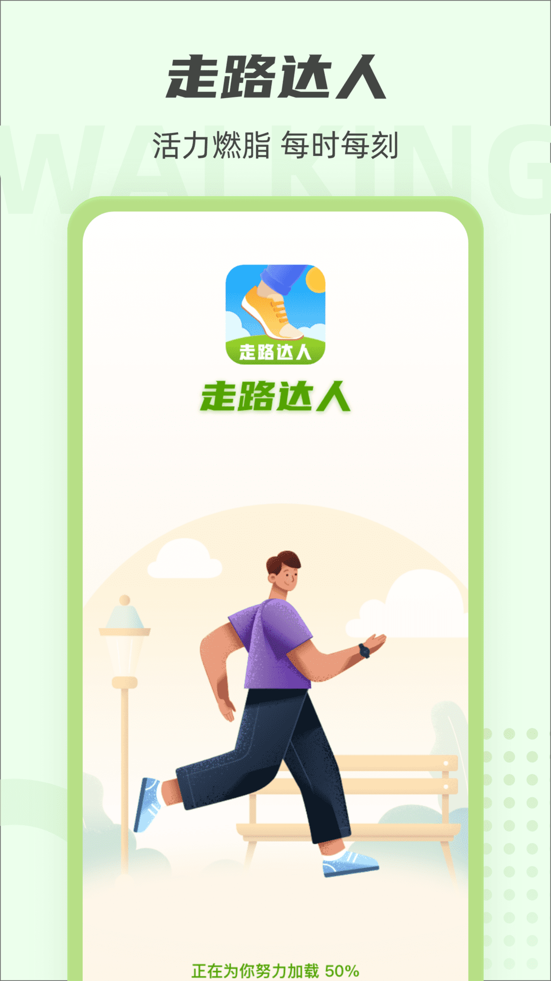 健康走路达人图1