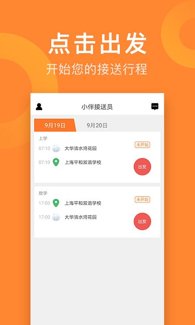 小伴接送员图3