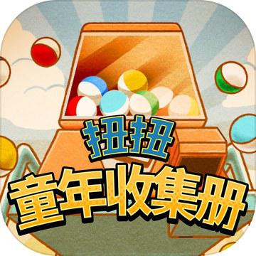 扭扭童年收集册图标