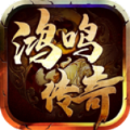 鸿鸣传奇图标