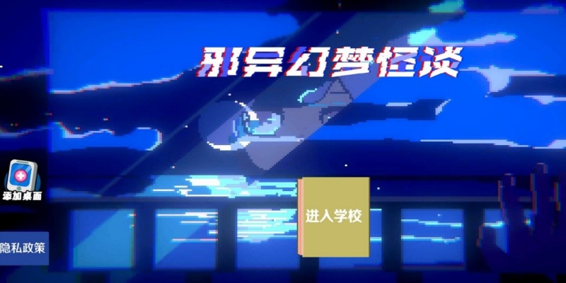 邪异幻梦怪谈