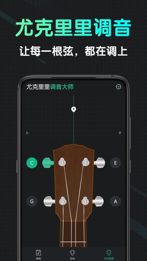 尤克里里调音大师图1