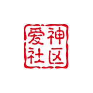 爱神社区图标