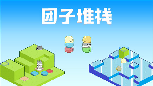 团子堆栈手游图2