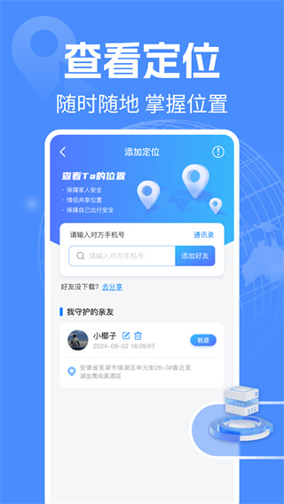 手机定位守护实时图3