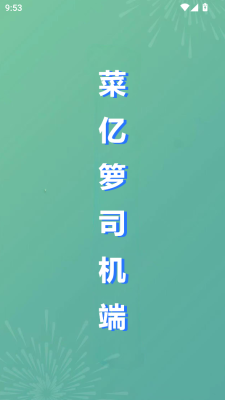 菜亿箩司机端图1