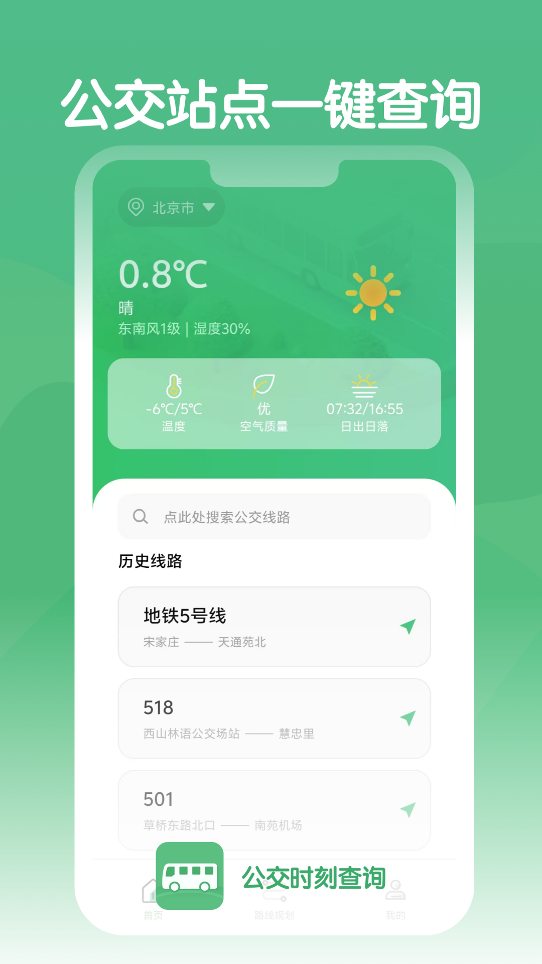 公交时刻查询图1