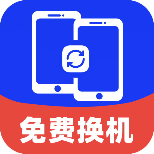 安卓手机搬家互传图标