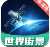 世界街景地图高清版图标