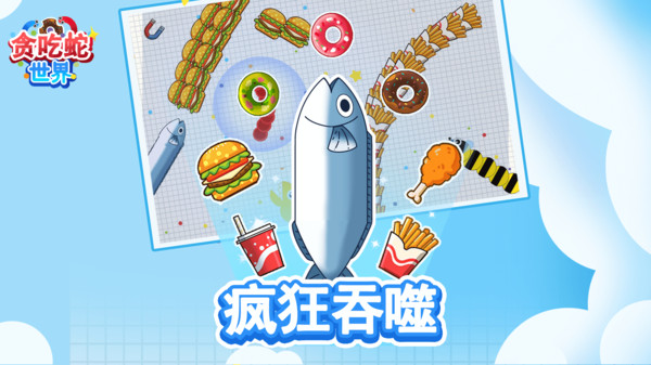 贪吃蛇世界图1