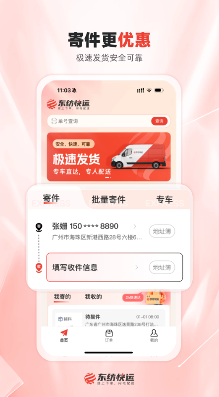 东纺快运