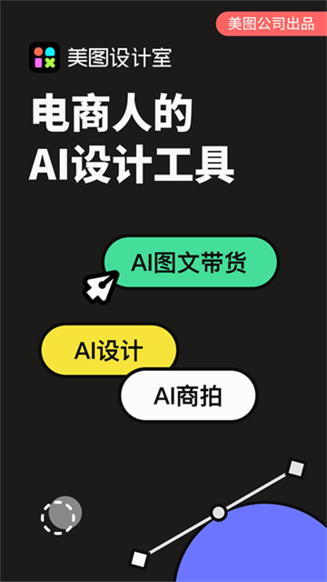 美图设计室app图1