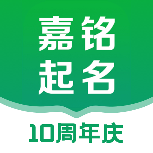 嘉铭宝宝起名图标