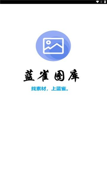 蓝雀图库app图1