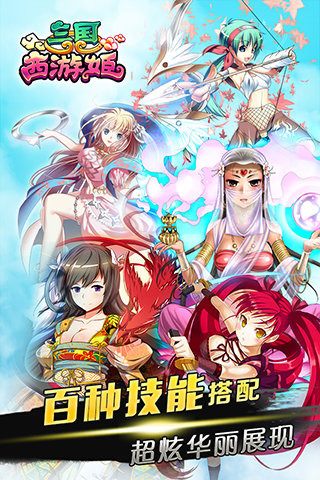 三国西游姬图3