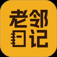 老邻日记图标