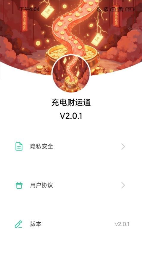 充电财运通图2
