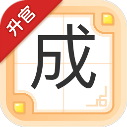 成语升官记图标