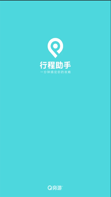穷游行程助手app图3