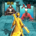 打道来修仙图标