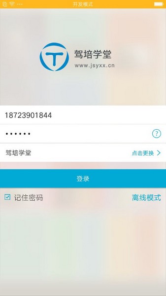 驾培学堂图2