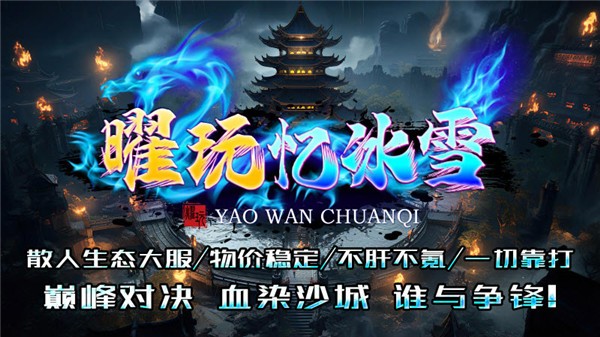 曜玩忆冰雪图2