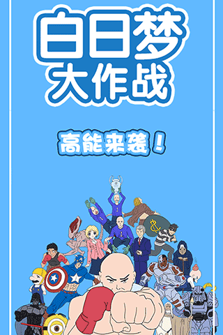 白日梦大作战图3