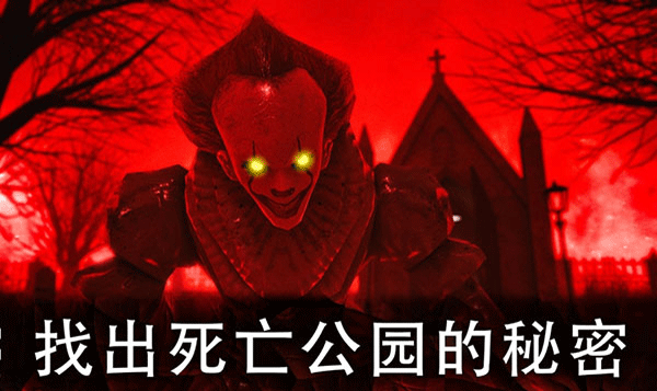 Death Park 2图1