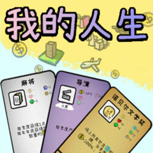 模拟人生轨迹图标