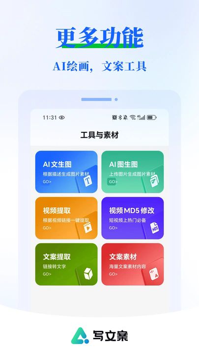 AI写文案大师app图2