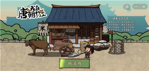 我在唐朝打工游戏图1